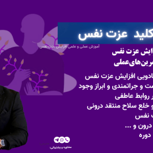 دوره آموزشی عزت نفس