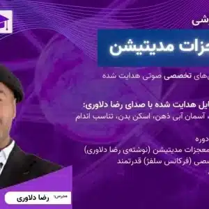 دوره آموزشی مدیتیشن